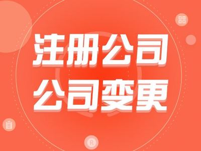肥鄉(xiāng)代辦注冊(cè)公司