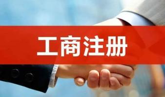 整理亂賬、報稅、公司注冊提供合伙企業(yè)注冊、內(nèi)資公司注冊服務(wù)